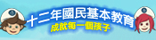 成就每一個孩子宣傳影片