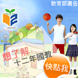 教育部十二年國民教育網