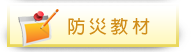 各學習階段防災教材