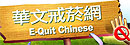 華文戒菸網