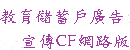 教育儲蓄戶廣告宣傳網路版