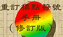 標點符號手冊