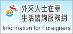 外籍人士在台生活諮詢服務網